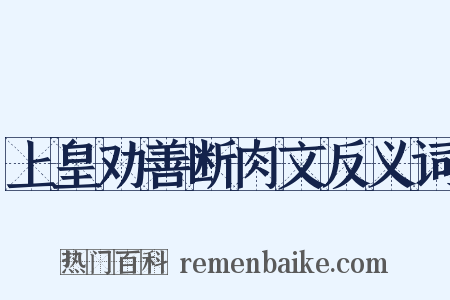 上皇劝善断肉文反义词是什么意思的图片